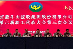 凝聚奋进力量，共绘发展蓝图——牛山集团六届三次职代会简讯